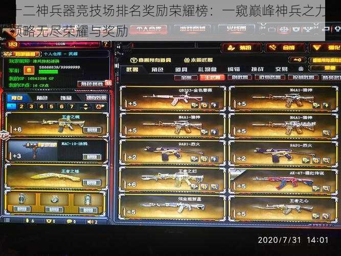 十二神兵器竞技场排名奖励荣耀榜:一窥巅峰神兵之力,领略无尽荣耀与奖励