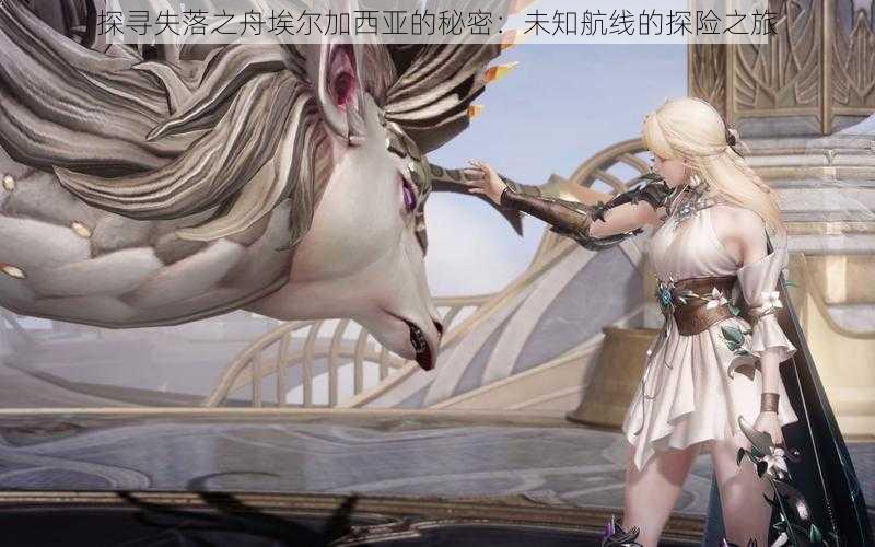 探寻失落之舟埃尔加西亚的秘密:未知航线的探险之旅