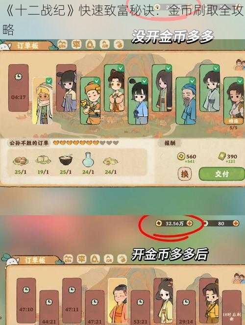 《十二战纪》快速致富秘诀:金币刷取全攻略
