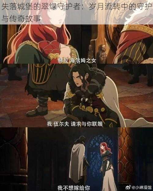失落城堡的翠绿守护者:岁月流转中的守护与传奇故事