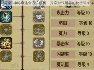 贪婪洞窟2神秘奇遇全方位解析：探索游戏世界的秘密词条详解