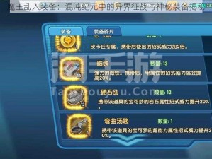 魔王乱入装备：混沌纪元中的异界征战与神秘装备揭秘