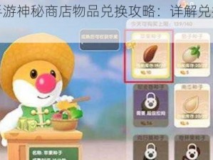 摩尔庄园手游神秘商店物品兑换攻略：详解兑换流程与选择策略