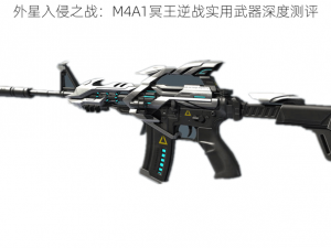 外星入侵之战：M4A1冥王逆战实用武器深度测评