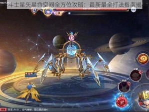 圣斗士星矢星命空间全方位攻略：最新最全打法指南揭秘