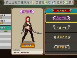 魔女骑士团礼包独家揭秘：免费兑换方法与兑换码全集攻略