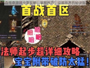 热血传奇游戏全面攻略：掌握技巧，征服世界的秘诀指南