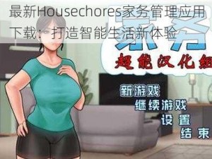 最新Housechores家务管理应用下载：打造智能生活新体验