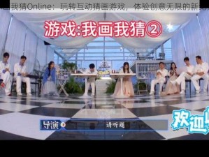 你画我猜Online：玩转互动猜画游戏，体验创意无限的新纪元