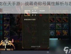 御龙在天手游：战蒋奇称号属性解析与攻略指南