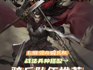 铁血王师风采尽显：蜀国骑兵队之最强武将组合推荐