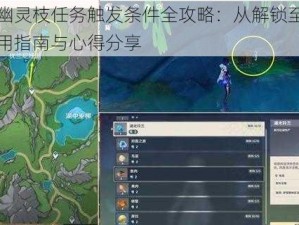 原神幽灵枝任务触发条件全攻略：从解锁至完成的实用指南与心得分享