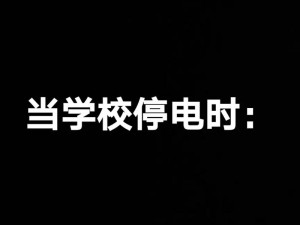 学校停电被同桌C了3次 学校停电，我和同桌在教室里发生了什么？