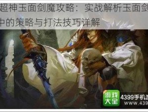 全民超神玉面剑魔攻略：实战解析玉面剑魔在5V5中的策略与打法技巧详解