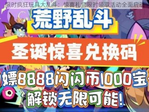 限时疯狂玩具大乱斗：惊喜礼盒限时领取活动全面启动