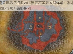 魔兽世界怀旧服WLK黑曜石圣殿攻略详解：副本攻略与战斗策略指引