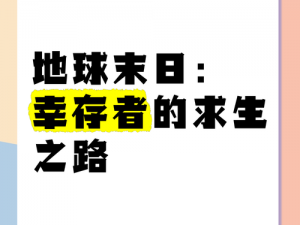 末日余音：幸存者的挣扎与重生之路