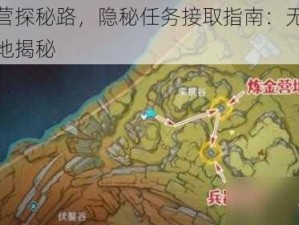 潜身敌营探秘路，隐秘任务接取指南：无人知任务所在地揭秘