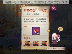 阴阳师每日签到奖励无法获取解析与应对方案探讨