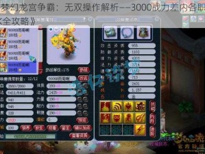 《梦幻龙宫争霸：无双操作解析——3000战力差内各职业PK全攻略》