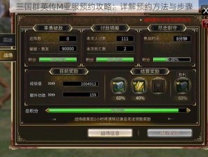 三国群英传M亚服预约攻略：详解预约方法与步骤