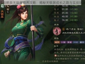 三国志战略版关银屏培养攻略：揭秘关银屏成长之路与实战玩法详解