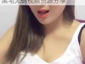 128个少妇浓密黑毛无码视频;少妇视频128 个少妇浓密黑毛无码视频资源分享