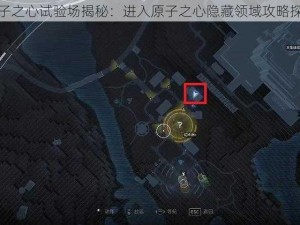 原子之心试验场揭秘：进入原子之心隐藏领域攻略探讨