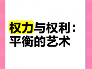 权律二：揭示权力与法律的平衡之道，探索公正与自由的融合之路