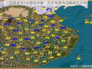 三国群英传5全城池详解：历史背景与战略地位分析