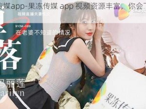 果冻传媒app-果冻传媒 app 视频资源丰富，你会下载使用吗？