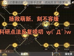 空之要塞启航2022新手攻略：优化阵容搭配策略