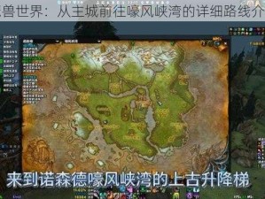 魔兽世界：从主城前往嚎风峡湾的详细路线介绍