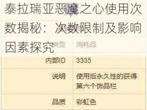 泰拉瑞亚恶魔之心使用次数揭秘：次数限制及影响因素探究