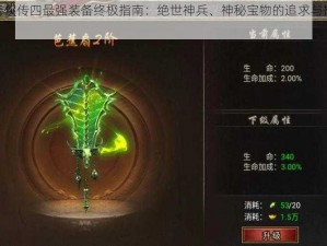 仙剑奇侠传四最强装备终极指南：绝世神兵、神秘宝物的追求与搭配策略