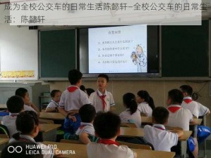 成为全校公交车的日常生活陈懿轩—全校公交车的日常生活：陈懿轩