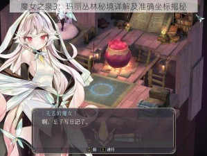 魔女之泉3：玛丽丛林秘境详解及准确坐标揭秘