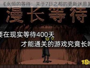 《永恒的等待：关于7日之都的更新迷思》