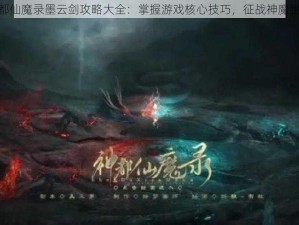 神都仙魔录墨云剑攻略大全：掌握游戏核心技巧，征战神魔世界