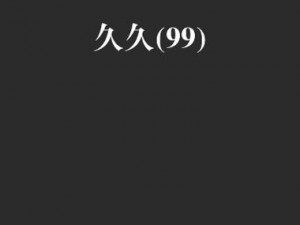 99国内精品久久久久久久软件;如何下载99 国内精品久久久久久久软件？