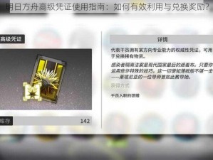 明日方舟高级凭证使用指南：如何有效利用与兑换奖励？