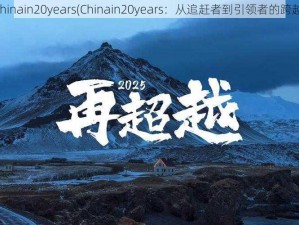 Chinain20years(Chinain20years：从追赶者到引领者的跨越)