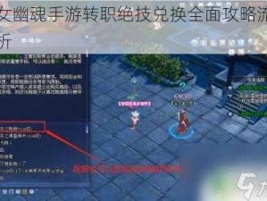 倩女幽魂手游转职绝技兑换全面攻略流程解析