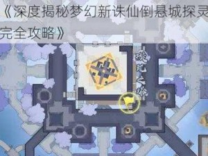 《深度揭秘梦幻新诛仙倒悬城探灵完全攻略》