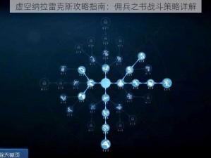 虚空纳拉雷克斯攻略指南：佣兵之书战斗策略详解