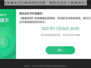 王者荣耀未成年解除限制攻略：探索未成年人健康游戏之路