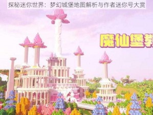 探秘迷你世界：梦幻城堡地图解析与作者迷你号大赏