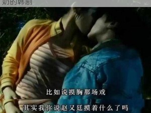 巜一边亲一边摸下奶韩剧;一边亲一边摸，下奶的韩剧