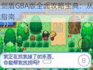 口袋妖怪剑盾GBA版全面攻略宝典：从入门到精通的实战指南