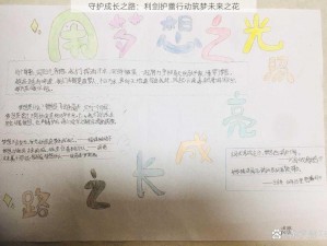 守护成长之路：利剑护蕾行动筑梦未来之花